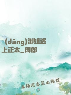 當(dāng)御姐遇上正太