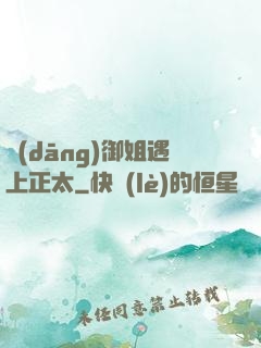 當(dāng)御姐遇上正太