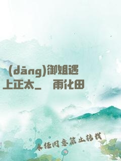 當(dāng)御姐遇上正太