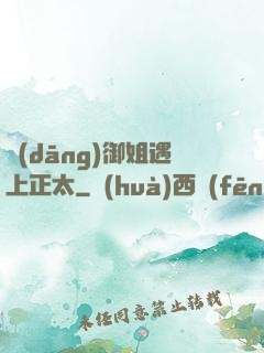 當(dāng)御姐遇上正太