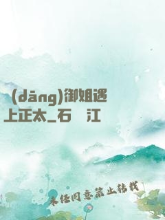 當(dāng)御姐遇上正太