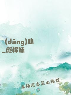 當(dāng)心電話