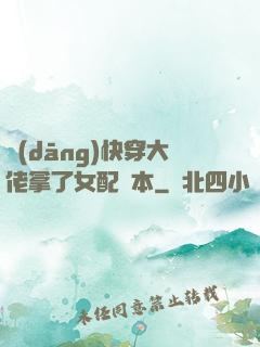 當(dāng)快穿大佬拿了女配劇本