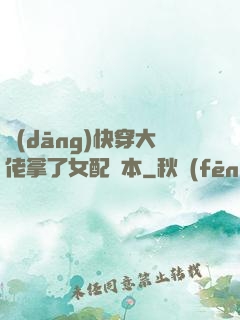 當(dāng)快穿大佬拿了女配劇本
