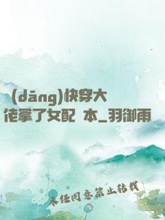 當(dāng)快穿大佬拿了女配劇本