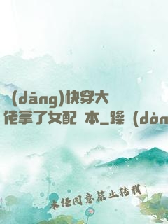 當(dāng)快穿大佬拿了女配劇本
