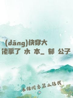 當(dāng)快穿大佬拿了禍水劇本