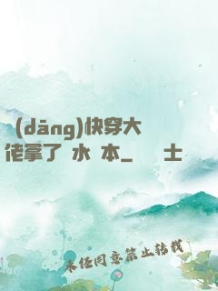 當(dāng)快穿大佬拿了禍水劇本
