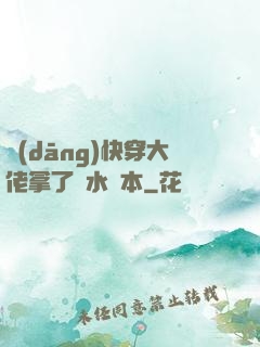 當(dāng)快穿大佬拿了禍水劇本