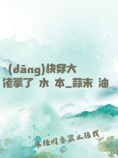 當(dāng)快穿大佬拿了禍水劇本