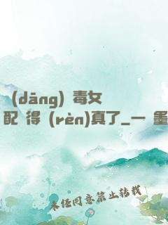 當(dāng)惡毒女配變得認(rèn)真了