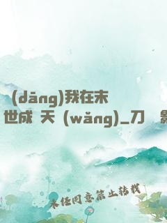 當(dāng)我在末世成為天網(wǎng)