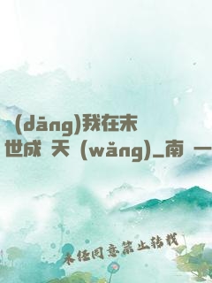 當(dāng)我在末世成為天網(wǎng)
