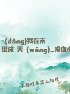 當(dāng)我在末世成為天網(wǎng)