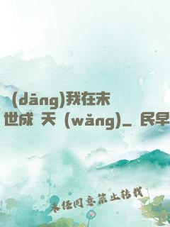 當(dāng)我在末世成為天網(wǎng)