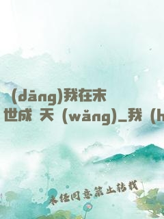 當(dāng)我在末世成為天網(wǎng)