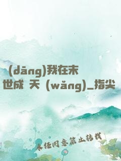 當(dāng)我在末世成為天網(wǎng)