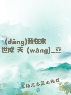 當(dāng)我在末世成為天網(wǎng)
