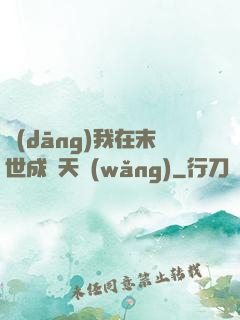當(dāng)我在末世成為天網(wǎng)