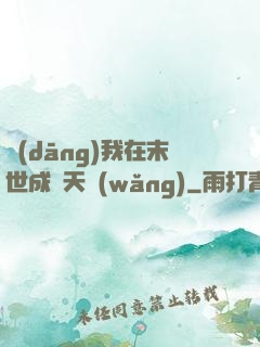 當(dāng)我在末世成為天網(wǎng)
