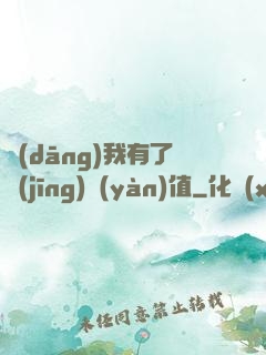 當(dāng)我有了經(jīng)驗(yàn)值
