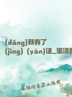當(dāng)我有了經(jīng)驗(yàn)值