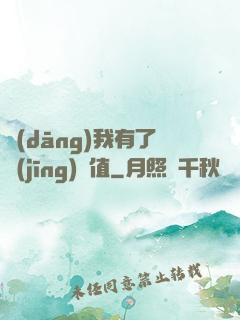 當(dāng)我有了經(jīng)驗值