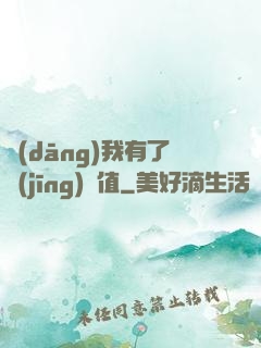 當(dāng)我有了經(jīng)驗值