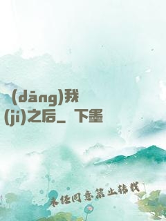 當(dāng)我滿級(jí)之后