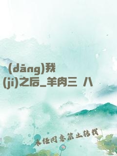 當(dāng)我滿級(jí)之后