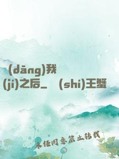 當(dāng)我滿級(jí)之后