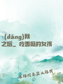 當(dāng)我滿級之后