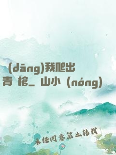 當(dāng)我爬出青銅棺