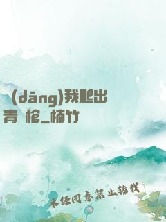 當(dāng)我爬出青銅棺