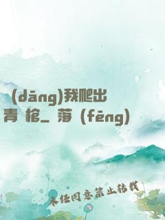 當(dāng)我爬出青銅棺