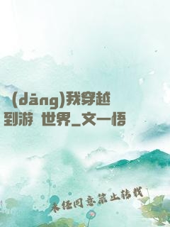 當(dāng)我穿越到游戲世界