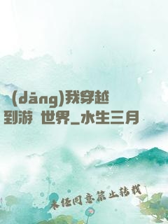 當(dāng)我穿越到游戲世界