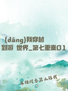 當(dāng)我穿越到游戲世界