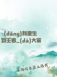 當(dāng)我重生到王者