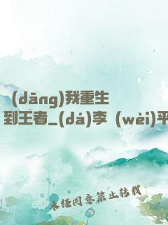 當(dāng)我重生到王者