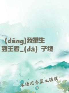 當(dāng)我重生到王者