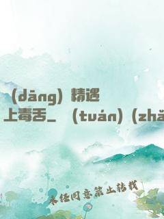 當(dāng)戲精遇上毒舌