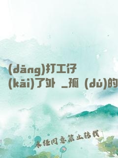 當(dāng)打工仔開(kāi)了外掛