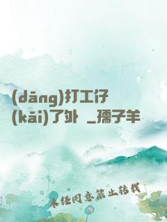 當(dāng)打工仔開(kāi)了外掛