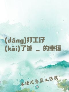 當(dāng)打工仔開(kāi)了外掛