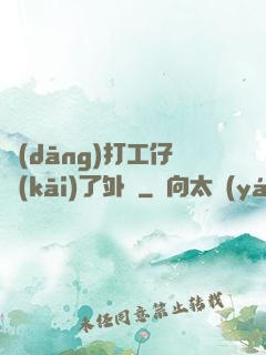 當(dāng)打工仔開(kāi)了外掛