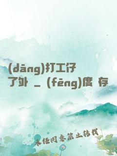 當(dāng)打工仔開了外掛