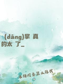當(dāng)掌門真的太難了