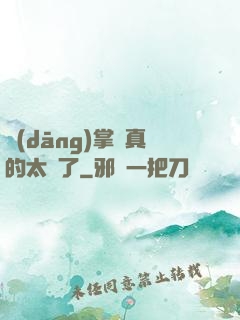 當(dāng)掌門真的太難了