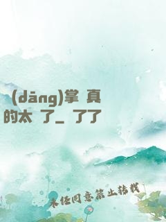 當(dāng)掌門真的太難了
